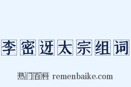 李密迓太宗组词是什么意思的图片